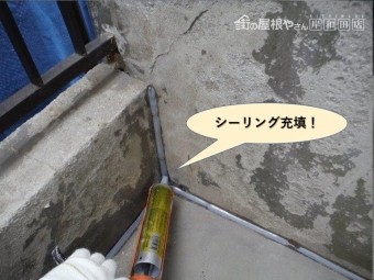 岸和田市のベランダの取り合いにシーリング充填