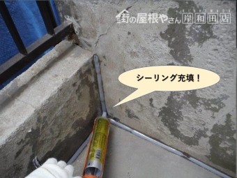 岸和田市のベランダの取り合いにシーリング充填