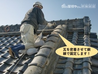 岸和田市の瓦を密着させて銅線で固定