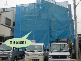 泉佐野市の足場を設置