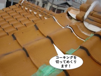泉南市のラバーロックのコーキングを切ります