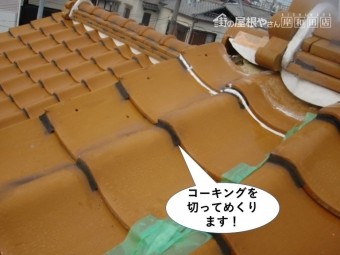 泉南市のラバーロックのコーキングを切ります