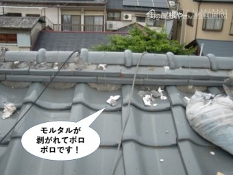 忠岡町の棟に詰められたモルタルが剥がれてボロボロです