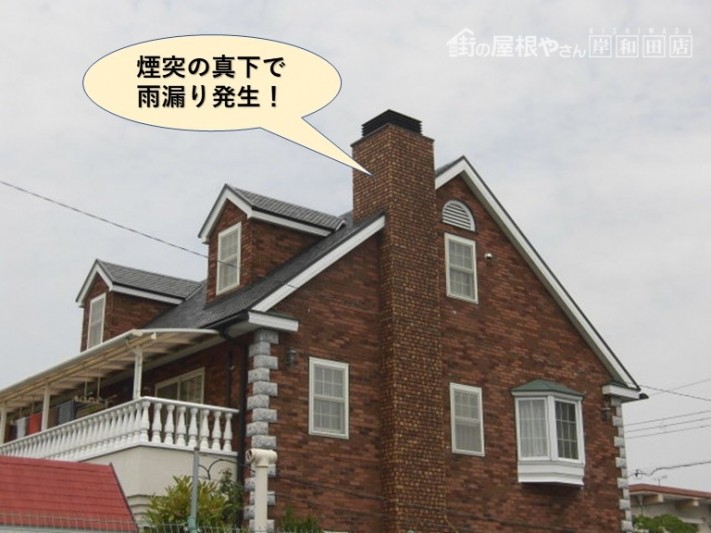岸和田市の飾り煙突の真下で雨漏り発生!