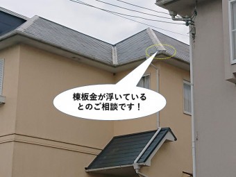 忠岡町の棟板金が浮いているとのご相談