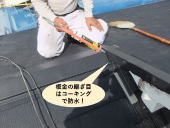 高石市の板金の継ぎ目はコーキングで防水