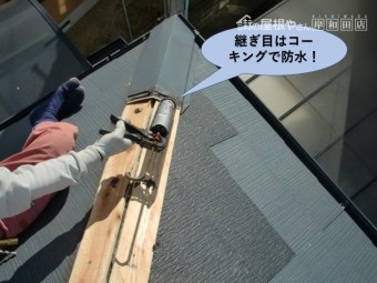 岸和田市の板金の継ぎ目はコーキングで防水