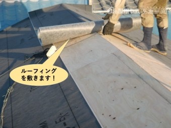 高石市の屋根にルーフィングを敷きます