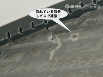 貝塚市の割れている部分もビスで補強