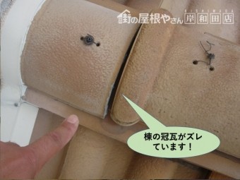 泉佐野市の棟の冠瓦がズレています