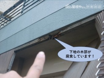岸和田市の波板の下地の木部が腐食しています