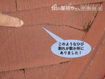 岸和田市の屋根にこのようなひび割れが数か所にありました