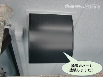 岸和田市の換気カバーも塗装しました