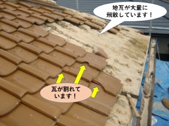 熊取町の地瓦が大量に飛散し割れています