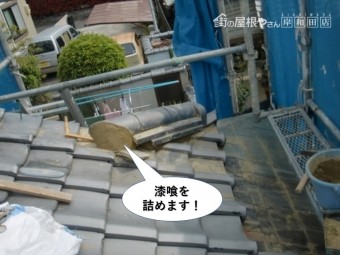 岸和田市の隅棟に漆喰を詰めます