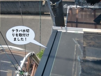 熊取町のケラバ水切りを取付けました