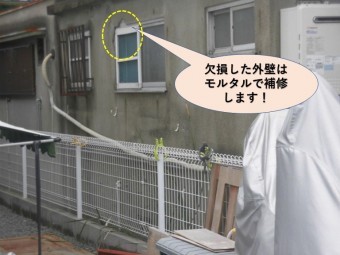 岸和田市の欠損した外壁はモルタルで補修します!