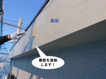 岸和田市の幕板を塗装します