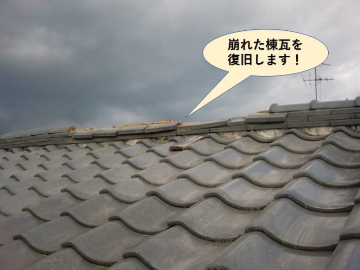 阪南市の崩れた棟瓦を復旧します