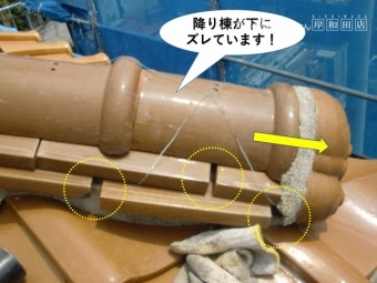 熊取町の降り棟が下にズレています