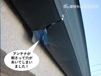 和泉市の雨樋にアンテナが刺さって穴が開いていました