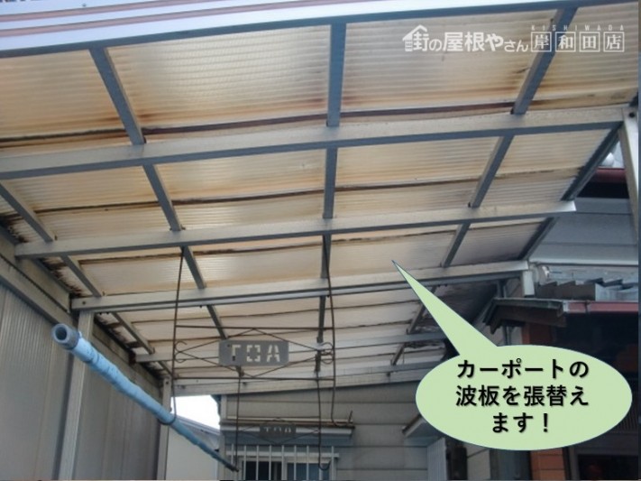 岸和田市のカーポートの波板を張替えます!