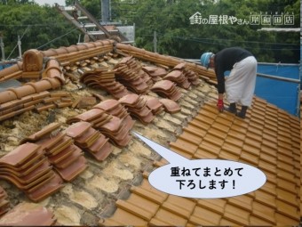 岸和田市の瓦を重ねてまとめて下ろします