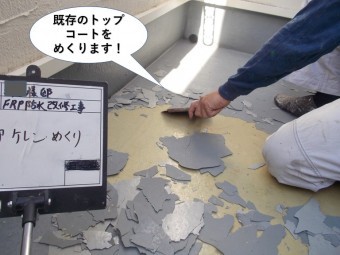 岸和田市のベランダの既存のトップコートをめくります