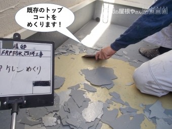 岸和田市のベランダの既存のトップコートをめくります