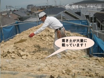 忠岡町で葺き土が屋根に大量に載っています
