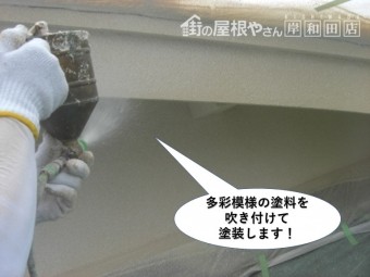 岸和田市の外壁に多彩模様の塗料を吹き付けて塗装します