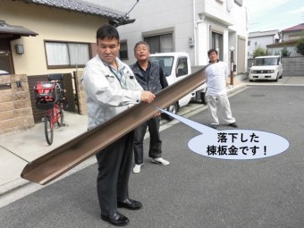 岸和田市の住宅の落下した棟板金です!