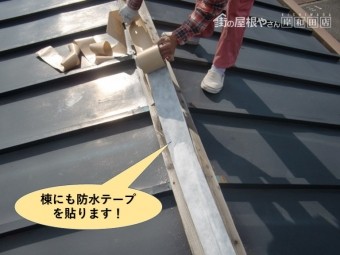 泉北郡忠岡町の棟にも防水テープを貼ります
