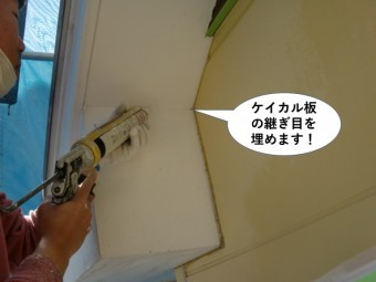 阪南市のケイカル板の継ぎ目を埋めます