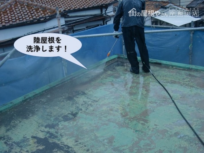 泉佐野市の陸屋根を洗浄します