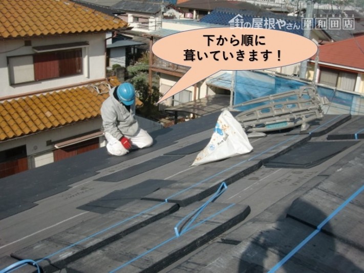岸和田市でスレート瓦を下から順に葺いていきます
