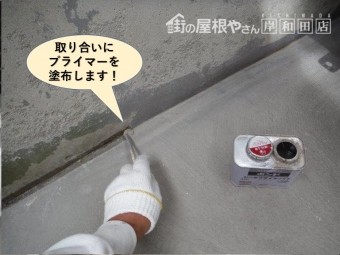 岸和田市のベランダの取り合いにプライマーを塗布します
