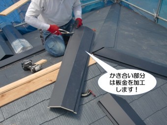 岸和田市の棟のかき合い部分は板金を加工します