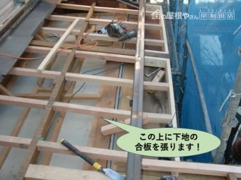 岸和田市の下屋根補強後下地の合板を張ります