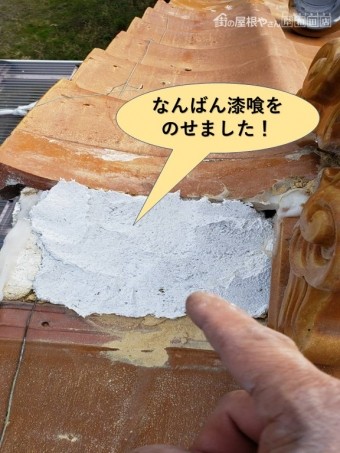 泉大津市の屋根になんばん漆喰をのせました