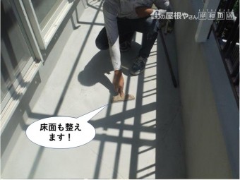熊取町のベランダの表面も整えます