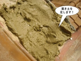 和泉市の屋根に葺き土を足します