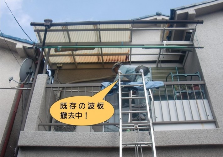 岸和田市藤井町で既存の波板撤去
