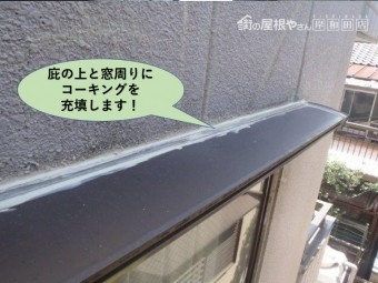 堺市のマンションの庇の上と窓周りにコーキング充填