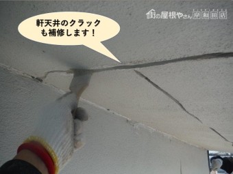 泉佐野市の軒天井のクラックも補修します