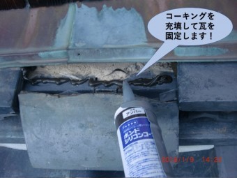 泉北郡忠岡町でコーキングを充填して瓦を固定します!