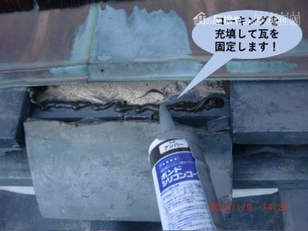泉北郡忠岡町でコーキングを充填して瓦を固定します!