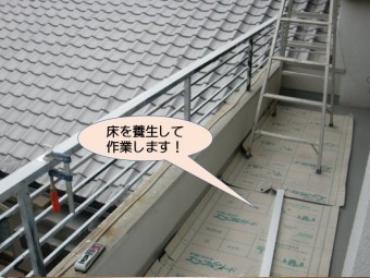 岸和田市のバルコニーの床を養生してから作業します!