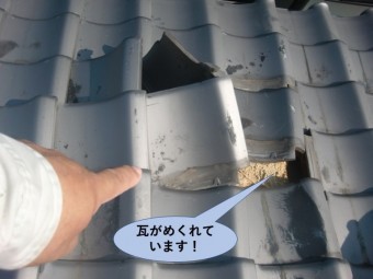 泉大津市の大屋根の瓦がめくれています!