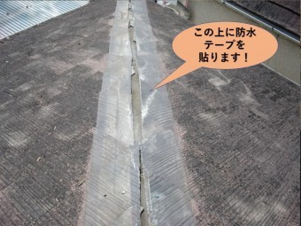 岸和田市のこの上に防水テープを貼ります